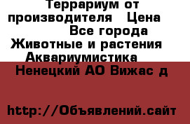 Террариум от производителя › Цена ­ 8 800 - Все города Животные и растения » Аквариумистика   . Ненецкий АО,Вижас д.